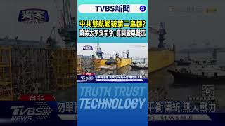 #獨家 中共雙航艦破第二島鏈? 前美太平洋司令:真開戰早擊沉｜TVBS新聞 @TVBSNEWS01