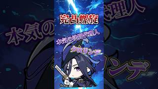 【原神】【完凸】クロリンデで敵を葬るだけの動画　キャラ武器完凸です#原神 #螺旋 #完凸 #genshinimpact