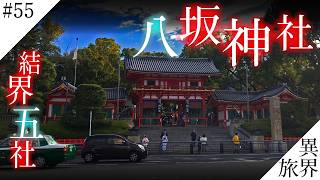 京都 結界五社めぐり【八坂神社】異界の旅 #55　(Otherworld History, Kyoto Japan)