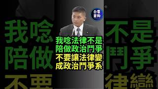 我唸法律不是來陪大家做政治鬥爭的 不要讓法律系變成政治鬥爭系 #吳宗憲