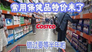 Costco大规模常用保健品特价来了，特价到9月26日，错过要等半年哟😂辅酶酵素Q10、高浓度维骨力胶囊、超浓缩深海鱼油、女性综合维生素、维生素C冲剂、大脑营养补充剂、钙镁维生素D3、银杏精华胶囊……