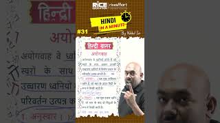 Hindi In A Minute #31 | Hindi Concepts & Questions Shorts BY NIKHIL Sir | RICE SMART HINDI