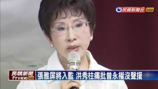 張雅屏將入監 洪秀柱砲口指向自家人－民視新聞