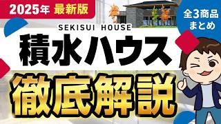 【2025年最新】積水ハウス徹底解説！全3商品の金額・特徴まとめ【注文住宅】