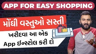 Online Shopping Tricks:  મોંઘી વસ્તુઓ સસ્તી ખરીદવા  આ એક App ઈન્સ્ટોલ કરી દો |  Tech Masala