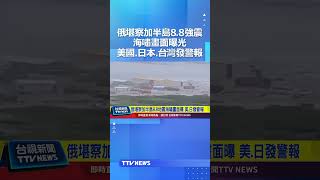 俄羅斯堪察加半島8.8強震！海嘯畫面曝光 美國.日本.台灣發警報 #地震 #海嘯