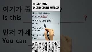 줄 설 때 쓰는 영어표현 #여행영어