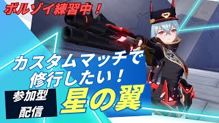 【星の翼】（参加型）カスタムマッチで修行したい！
