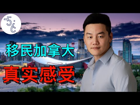 移民加拿大，大家过的好吗？