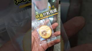 媽祖餅乾完成~期待與香燈腳們來場美好的相遇結緣 #白沙屯 #白沙屯媽祖 #白沙屯媽祖徒步往北港進香 #媽祖 #進香 #結緣 #餅乾 #小郭房仲生活趣 @極度吃貨