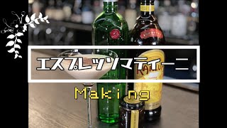 【オリジナルカクテル】エスプレッソミルクマティーニ【Ｍａｋｉｎｇ】