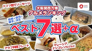 これは是非食べてほしい！大阪関西万博グルメランキング！独断と偏見で選びました