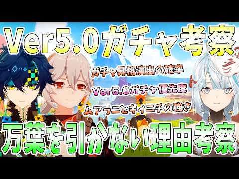 Ver5.0ガチャ考察。昇格演出でPU確率は●％上がる。Ver5.0ガチャ優先度。万葉は今でも強い？ムアラニとキィニチの強さ考察。武器ガチャの未来【毎日ねるめろ】