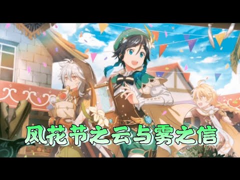 【原神节日剧情】风花节传说任务-云与雾之信 其二 1080p 中文版
