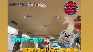 100均アルカリ電解水で車内のヤニ取り👍ゲキ落ちピカピカ✨