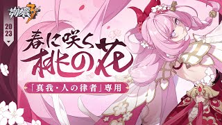 崩壊3rd公式PV「春に咲く桃の花」紹介動画
