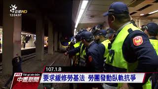 立院審勞基法修正案 勞團北車臥軌抗議 20180109 公視中晝新聞