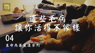 生命為著建造【系列】| 不長進的原因 | EP4 肉體的表顯