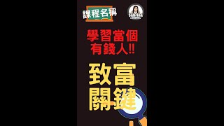 致富關鍵| 死薪水的不投機致富金律 (下) | 財富自由 | 學習當個有錢人 | 想過得更幸福? 你的收入就得提高  #Shorts