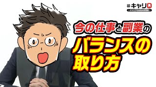 【サラタメ】今の仕事と副業のバランスの取り方は？