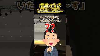 若手社員の俺が株主総会に登壇することになった件 #shorts #2ch面白スレ
