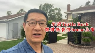 [尔湾买房][尔湾房产]尔湾Turtle Rock难得新装修House上市[洛杉矶房产][美国买房]尔湾房产经纪（23/9/20）