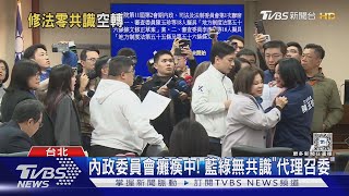 內政委員會癱瘓中! 藍綠無共識「代理召委」｜TVBS新聞 @TVBSNEWS02