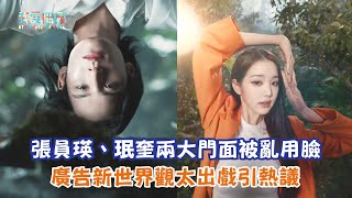 【娛樂快訊】張員瑛、珉奎兩大門面被亂用臉 廣告新世界觀太出戲引熱議