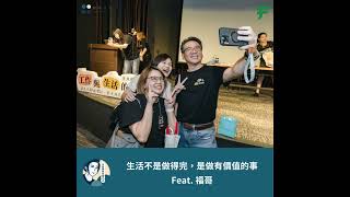 EP209- 生活不是做得完，是做得有價值的事 - Feat. 福哥