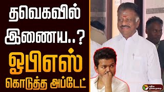 தவெகவில் இணைய..? ஓபிஎஸ் கொடுத்த அப்டேட்.. | Ops | Vijay | Tvk | Thalapathy Vijay | PTD