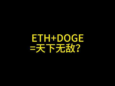 ETH+DOGE=天下无敌？#投资机会 #加密货币 #以太坊 #狗狗币 #ada #solana #sui #aptos