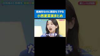 超美形なのに顔芸もできる#小西夏菜実 まとめ #日向坂46 #小西夏菜実生誕祭