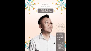 《自在面对死亡，真诚拥抱生命》 - 冯以量硕士