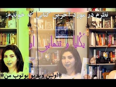 کتاب «یکلیا و تنهایی او» نوشته تقی مدرسی - نظر من بعد از خوندن این کتاب - اولین ویدیوی یوتوبم