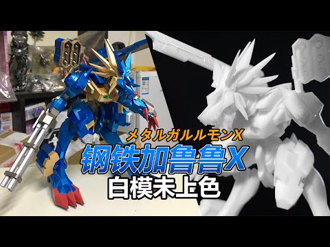 3D打印钢铁加鲁鲁X メタルガルルモンX / Metal Garurumon X-evolution 数码宝贝Digimon白模型未上色树脂