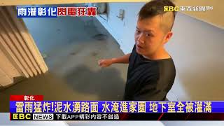 雨彈炸彰化！多處淹水成災 閃電2小時狂炸3萬次 @newsebc