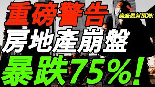 房地产为什么必崩！次贷危机不过是小儿科罢了！