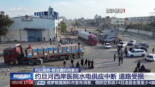 [新闻直播间]巴以局势·联合国机构表示 约旦河西岸医院水电供应中断 道路受损 | 新闻来了 News Daily