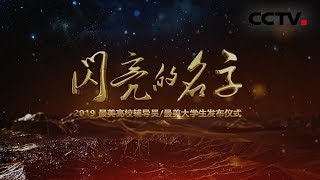 《闪亮的名字 2019最美高校辅导员/最美大学生发布仪式》 20190621 | CCTV社会与法