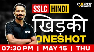 SSLC Hindi | खिड़की / Khidki | Oneshot  | Exam Winner
