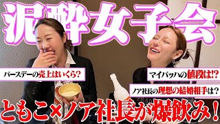 【爆飲み】ノア社長とともこがサシ飲みで泥酔！普段語らないこと、全て暴露してます