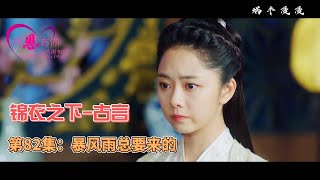 锦衣之下古言，第82集：暴风雨总要来的。