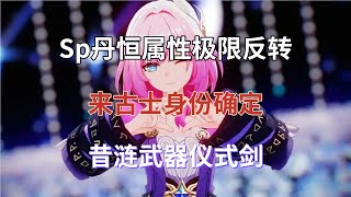崩坏星穹铁道：3.5前瞻时间官宣！Sp丹恒属性极限反转，来古士身份确定，昔涟武器仪式剑！