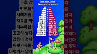 #한국어 #한글 #맞춤법 #표준어 #우리말 #한국 #KBS한국어능력시험 #자격증준비 #Korean language #Korean #Hangeul #shorts