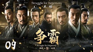 年前必看大剧《争霸Struggle for hegemony》09 | 历史剧天花板💥大型古装权谋剧🎥 豆瓣顶分古装戏骨同台飙戏演绎两国纷争⚔️卧薪尝胆 （陳寶國、尤勇、鮑國安、李光潔、姚安濂、周揚）