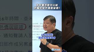 移民署怎麼可以給詐騙犯發外僑居留證？#移民 #外交 #居留 #居住