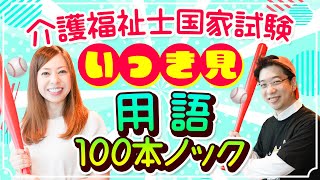 【2025年】第37回介護福祉士国家試験　用語100本ノック　いっき見