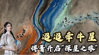 牛郎织女的故事变换了这么多版本?《迢迢牵牛星》傅菁开启“探星之旅【诗话人间】