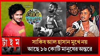 ব্যানার ছেড়ে সাকিব ভক্তকে আটকানো যাবে না_সাকিব আছে তার ভক্তদের অন্তরে! shakib Al Hasan news 2025