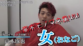 【みきおだ】おだけい　高木琢也モノマネ集wwww